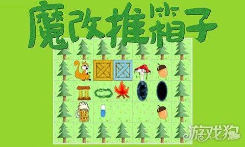 魔改推箱子