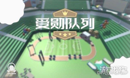 受勋队列