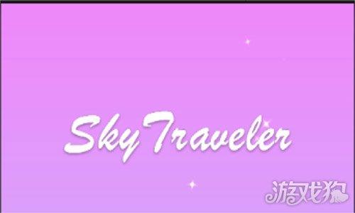 天空旅者