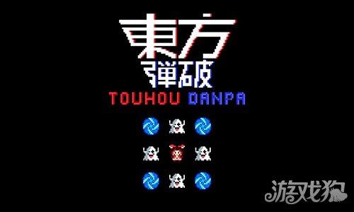 东方弹破