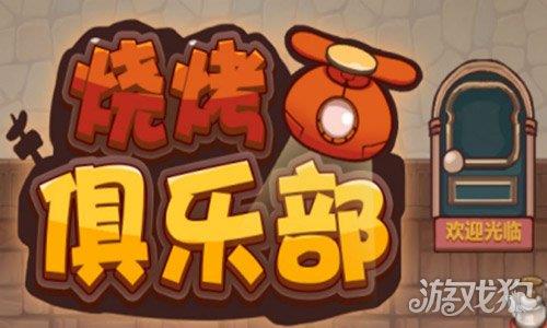 烧烤俱乐部