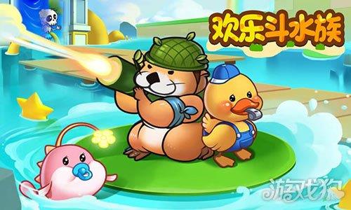 欢乐斗水族