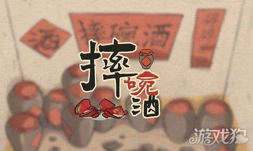 摔碗酒