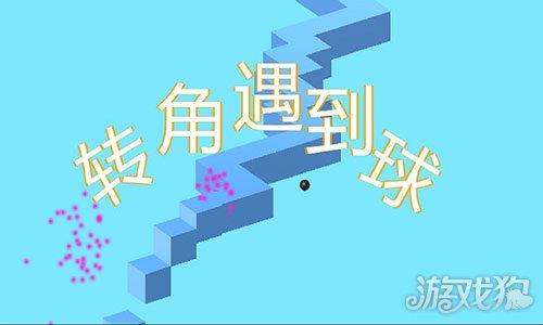 转角遇到球 转角遇到球