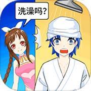 老乡洗个澡