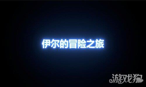 伊尔的冒险之旅