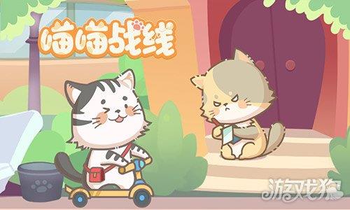 喵喵战线