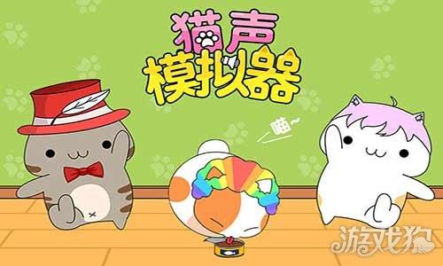 猫声模拟器