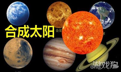 合成太阳