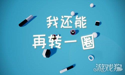 我还能再转一圈