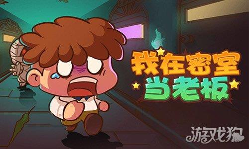 我在密室当老板