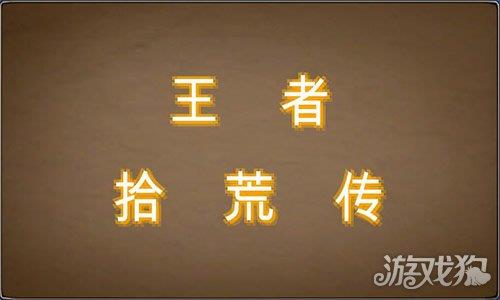 王者拾荒传