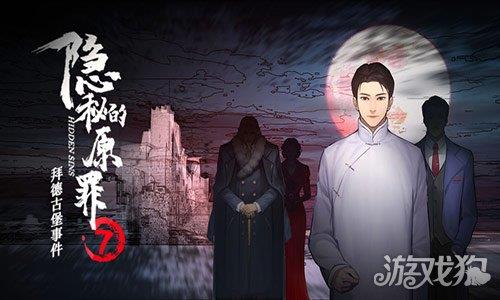 隐秘的原罪7拜德古堡事件