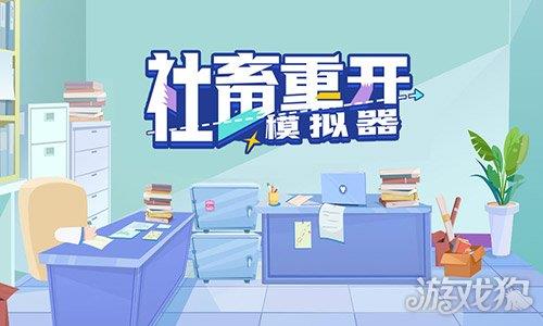 社畜重开模拟器