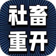 社畜重开模拟器