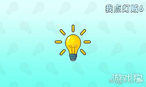我点灯贼6