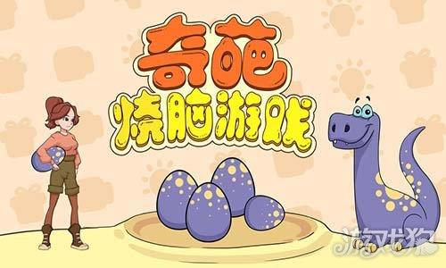奇葩烧脑游戏 奇葩烧脑游戏