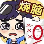 奇葩烧脑游戏