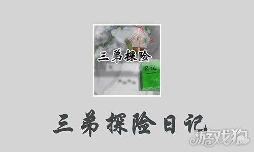 三弟探险日记