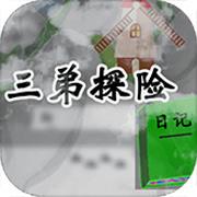 三弟探险日记