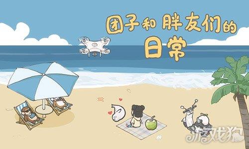 团子和胖友们的日常