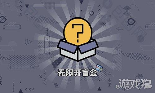 无限开盲盒