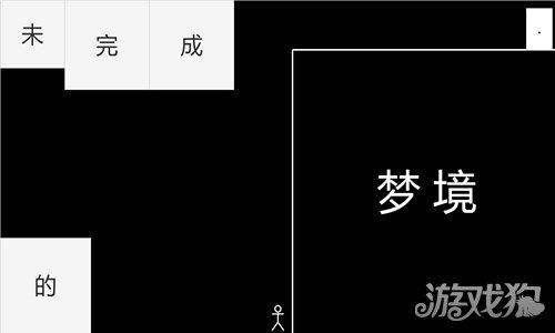 未完成的梦境