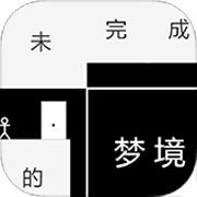 未完成的梦境