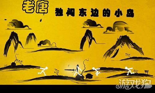 老唐独闯东边的小岛 老唐独闯东边的小岛