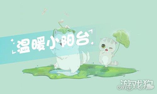 温暖小阳台
