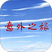 意外之旅