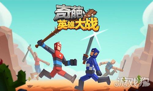 奇葩英雄大战