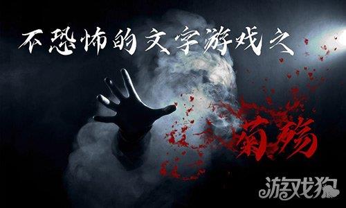 不恐怖的文字游戏菊殇