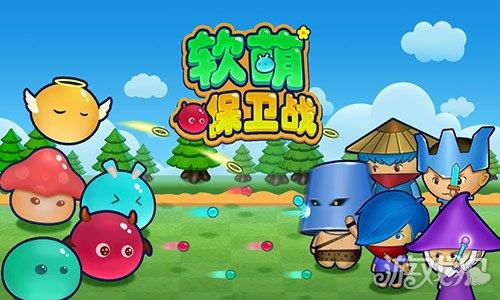 软萌保卫战