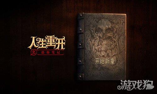 人生重开之恐怖笔记