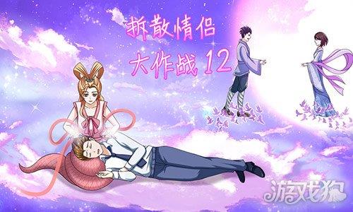 拆散情侣大作战12