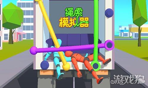 绳索模拟器