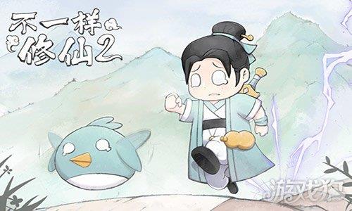 不一样修仙2