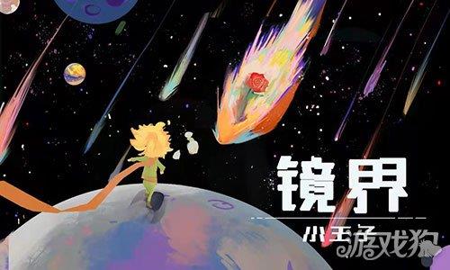 镜界小王子