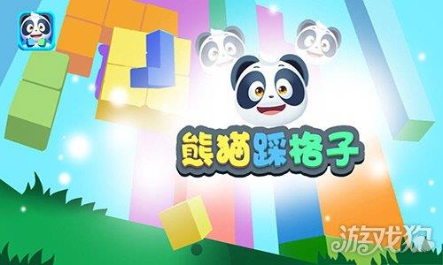 熊猫踩格子