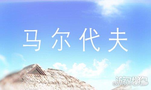 马尔代夫美丽的水上别墅