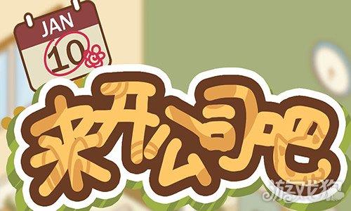 来开公司吧