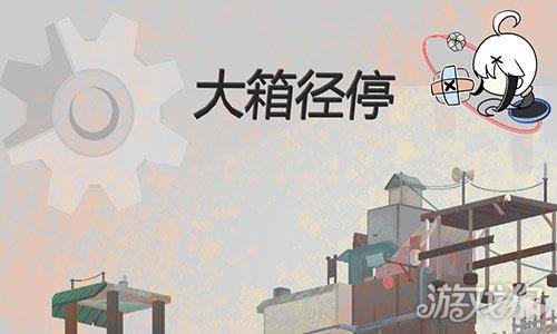 大箱径停