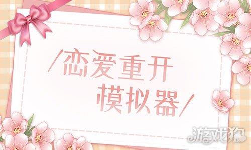 恋爱重开模拟器
