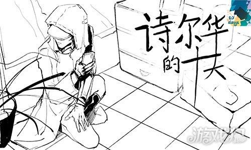 诗尔华的十天 诗尔华的十天
