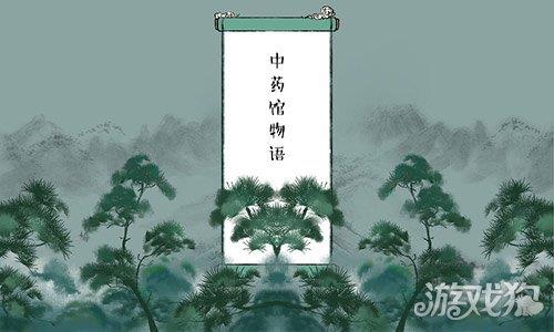 中药馆物语 中药馆物语