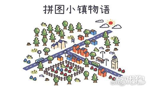 拼图小镇物语