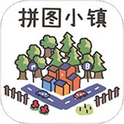 拼图小镇物语