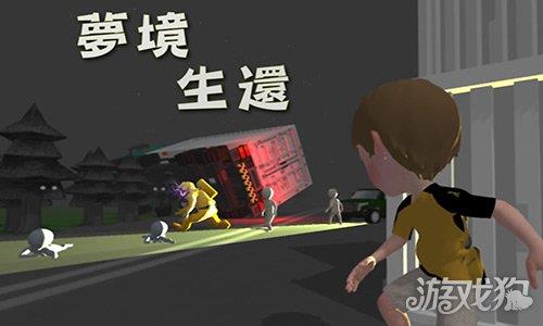 梦境生还 梦境生还