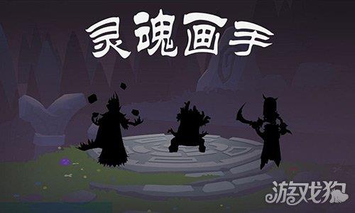 灵魂画手